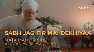 Sabh Jag Fir Mai Dekhiaa | Gurbani Kirtan | Mata Mandir Singh & Ustad Murli Manohar