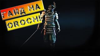 [For Honor] Гайд на OROCHI