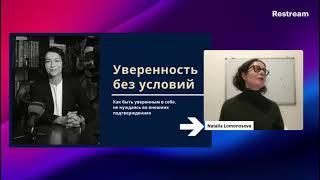 Уверенность без условий | Психолог Наталия Ломоносова