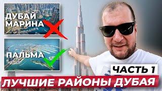 Лучшие районы Дубая. Почему не Дубай Марина? Часть 1.