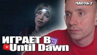 Follentass играет в -  Until Dawn ( часть 2 ) #untildawn #twitch #фоллентасс #follentass