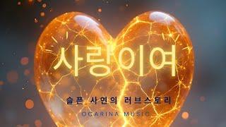 사랑이여(유심초) | 오카리나연주 S#24 | 슬픈 사연의 러브스토리가 깃든 사랑 노래