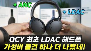 QCY H3 PROㅣQCY의 첫 LDAC 무선헤드폰 "노캔"도 좋아짐... 또 한번 가성비 미쳐따 !!