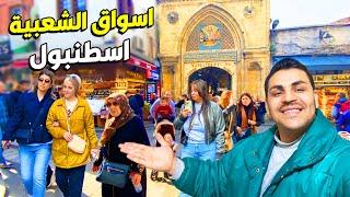 اكبر اسواق الشعبية في منطقة فاتح اسطنبول 