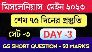 DAY-3 Miscellaneous (Mains) -2023 | শেষ 75 দিনের প্রস্তুতি | GS Short Question Set-3 (50 Marks Test)