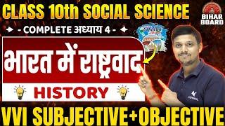 Class 10 Social Science Chapter 4 vvi Subjective Question | भारत में राष्ट्रवाद 10th vvi Objectives