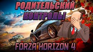 Forza Horizon 4. Эта функция заблокирована в настройках родительского контроля службы XboxLive.