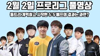 2월 2일 프로리그 풀영상 동트리 개먹히고 시작한 5:5 메프의 결과는 과연?(호선 영재 제동 명운 현제 vs 영진 재호 재욱 일장 준오)