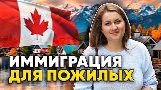 Может ли пенсионер переехать в Канаду?