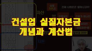 #6 [1부] 건설업 실질자본금 개념과 계산법