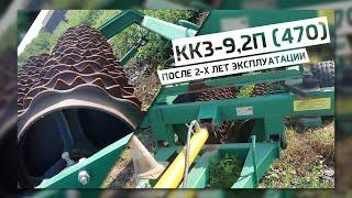 ККЗ-9,2П после двух лет эксплуатации