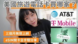 美國留學旅遊 ｜無線上網手機卡 大力推薦Mint Mobile ｜T-mobile  AT&T