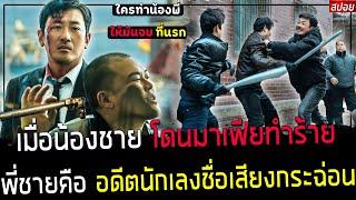 ( สปอยหนังเกาหลี ) น้องชาย ถูกมาเฟียหาเรื่อง - พี่ชายคือ นักเลงตัวพ่อ พร้อมลงทัณฑ์ ไล่ล่าดับแค้นให้