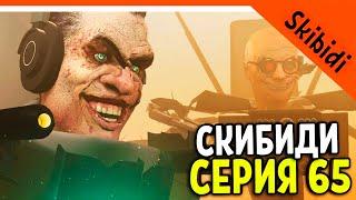  GMAN ПРОИГРАЛ!? СКИБИДИ ТУАЛЕТ 65 СЕРИЯ  Skibidi Toilet 65 СЕРИЯ РЕАКЦИЯ + РАЗБОР