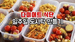 살 뺄때 도움되는 일주일 다이어트 도시락 만들기