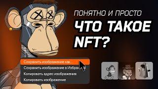 Что такое NFT: понятно и просто