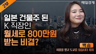 도쿄 건물주가 된 회사원, 금리 올라도 안 두려워요｜부동산 침체로 '을' 된 건물주? 도쿄 건물주가 서울보다 편한 이유 ｜백승 저자｜자이앤트썰