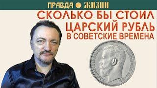 Покупательная способность царского рубля в советское время