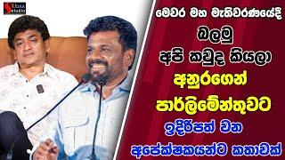 මෙවර මහ මැතිවරණයේදී බලමු අපි කවුද කියලා අනුරගේන් පාර්ලිමේන්තුවට ඉදිරිපත් වන අපේක්ෂකයන්ට කතාවක්