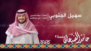 . #جلسة_الثاني || سهيل الجنوبي - حامد الضبعان | Hamed aldaban