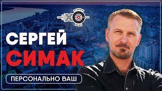 Персонально ваш • 18.05.21 // Сергей Симак / Ведущая: Татьяна Брачий