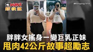 CTWANT 國際新聞 / 胖胖女搖身一變巨乳正妹　甩肉42公斤故事超勵志