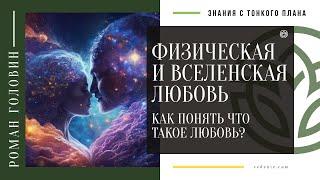 Физическая и Вселенская любовь. Как понять что такое любовь?