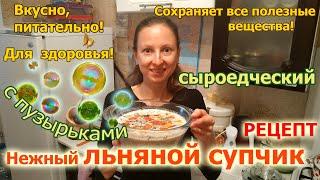 Нежный льняной сыроедческий супчик (с пузырьками)
