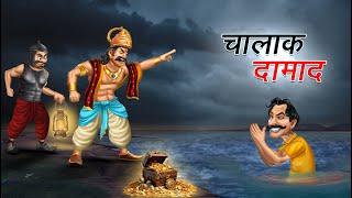चालाक दामाद | CHALAK DAMAD | HINDI KAHANIYA | HINDI STORIES