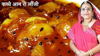 खट्टी-मीठी आम की लौंजी (चटनी)  - Khatti Meethi Aam ki Launji (chutney) - SUMMER SPECIAL