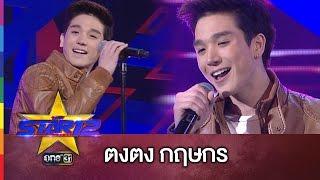 THE STAR 12 | ผมเป็นของคุณไปแล้ว : ตงตง กฤษกร | EP.5 รอบคัดเลือก | ช่อง one