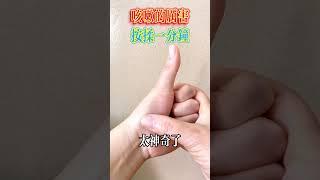 咳嗽的厉害,按揉一分钟【小穎養生】