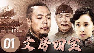 【文房四宝】第1集 | 清末穷秀才进京赶考不料科举废除，绝境中意外救下名门大小姐，卷入热血抗战共历生死！ | 张铁林、李诚儒、廖晓琴主演史诗大作