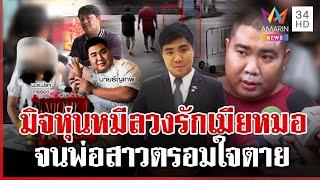 เมียหมองดจ้อสื่อฯ ความรักบังตาเชื่อไฮโซเก๊ จนพ่อตรอมใจตาย | ทุบโต๊ะข่าว | 08/04/68