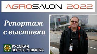 Видеорепортаж с выставки АГРОСАЛОН 2022