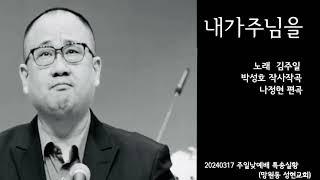 내가주님을 (20240317 현장실황)