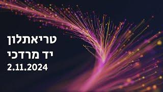 טריאתלון יד מרדכי 2024