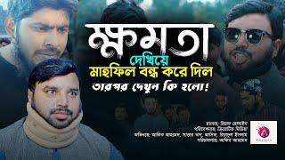 ক্ষমতা | Khomota | ইসলামিক শর্ট ফিল্ম | সত্য ঘটনা অবলম্বনে | Akib Islamic TV | Akib Ahmed