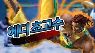 드디어 에디 정점실력 찍었습니다 / Finally I reached the pinnacle of Eddy, mastery of capoeira:) : Tekken7