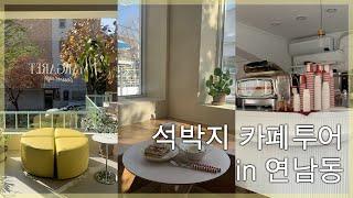 Vlog | 1일 3카페 | 연남동 카페투어 | 마가렛 연남 | 카페 스콘 | 게슈탈트 커피