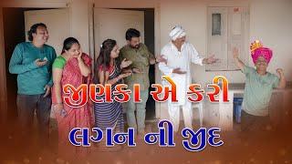 જીણકા એ કરી લગન ની જીદ | Kisudi | Bhagedi | Comedy | Starplus media