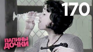 Папины дочки | Сезон 9 | Серия 170