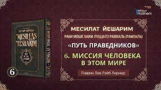 𝟔. Месилат Йешарим 1 | Миссия человека в этом мире (2) | Раввин Лев Лернер