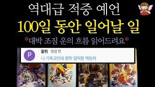 [타로]🟣역대급 신점 적중 예언100일 동안 일어날 일, 축하드려요 | 오손도손 종교 대통합 콩쥐신녀🟣