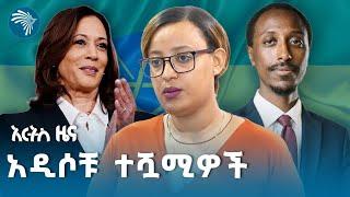 ካማላ ሀሪስ እየመሩ ነው | የአርብ ጥቅምት 8 ዜናዎች @ArtsTvWorld Ethiopian News