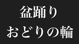 盆踊り おどりの輪    ＃盆踊り #おどりの輪