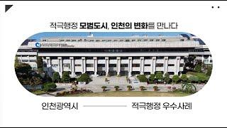 적극행정 모범도시, 인천의 변화를 만나다. 2024년 상반기 적극행정 우수사례