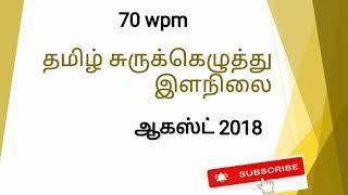 Tamil junior shorthand dictation || August 2018 || 70 wpm