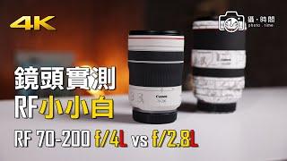 鏡頭實測 RF 70-200mm f/4L vs RF 70-200mm f/2.8L #小小白 #廣東話 #攝影 #行山影相