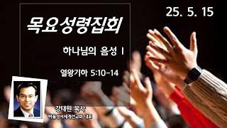 부산영락교회_20250515_목요성령집회_하나님의 음성I_강태원목사